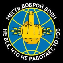 Месть доброй воли