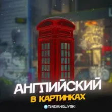 Английский в картинках