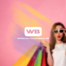 Wildberries | Скидкомания WB