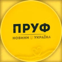 ПРУФ | НОВИНИ 🇺🇦 УКРАЇНА