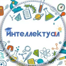 Интеллектуал