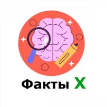 Факты Х