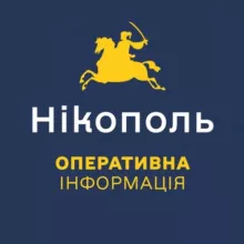 Нікополь. Оперативна інформація