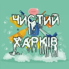 Чистий Харків