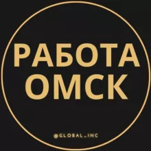 Вакансии в Омске