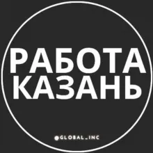 Работа в Казани