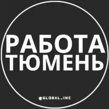 Работа Тюмени