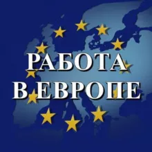 РАБОТА В ЕВРОПЕ🌍🇪🇺