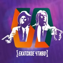 Екатское Чтиво