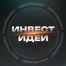 Инвест идеи | pro.finansy