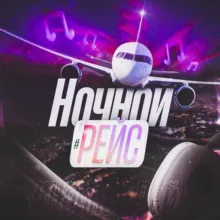 Ночной рейс🎧 |МУЗЫКА 2024