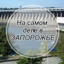 На самом деле в Запорожье