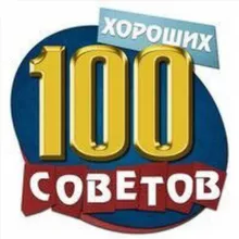 100 sovetov