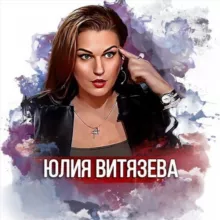 Юлия Витязева