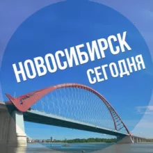 Новосибирск сегодня