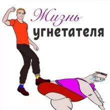 Жизнь угнетателя