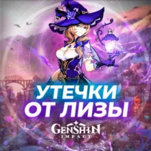 Утечки от Лизы | Genshin Impact