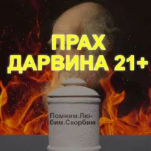 Прах Дарвина 21+