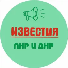 Известия ЛНР/ДНР, Луганск/Донецк