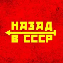 Назад в СССР