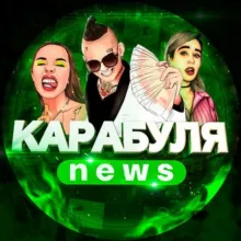 Карабуля NEWS 🔔🐀