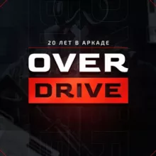 OverDrive | 20 ЛЕТ В АРКАДЕ