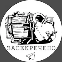 Засекречено