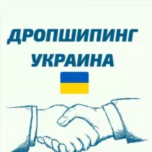 ДРОПШИППИНГ | ТОВАРКА УКРАИНА🇺🇦