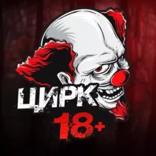 ЦИРК 18+