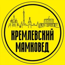 Кремлёвский мамковед