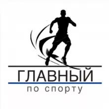 Главный по спорту