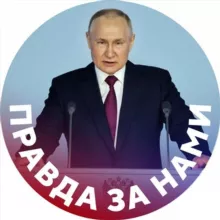 Правда за нами