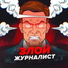 Злой журналист