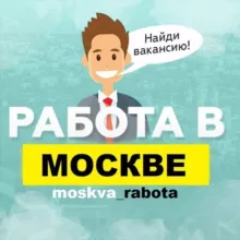 Вакансии в Москве