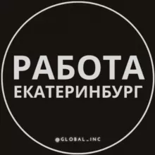 Вакансии Екатеринбург