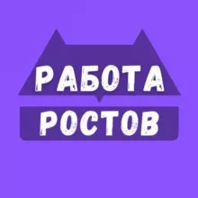 Работа в Ростове-на-Дону