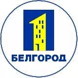 Белгород ПЕРВЫЙ