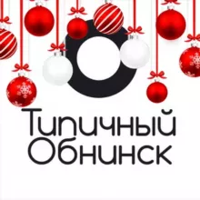 Типичный Обнинск