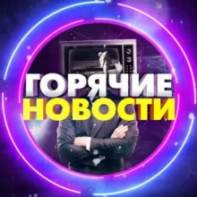 Горячие новости