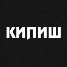 КИПИШ