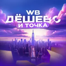 WB • ДЁШЕВО И ТОЧКА