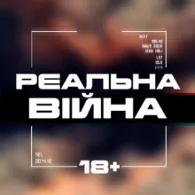 Реальна Війна 18+ | Новини з фронту