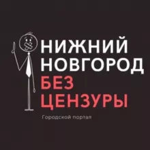 Нижний Новгород БЕЗ ЦЕНЗУРЫ