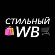 Стильный WB