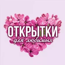 Открытки для любимых💖