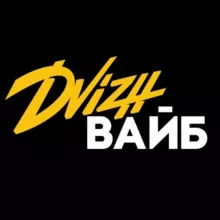 Dvizh ВАЙБ