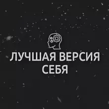 Лучшая версия себя