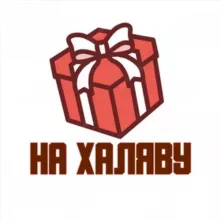 На халяву 🎁