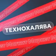 ТехноХалява Магнит Маркет | Скидки | Акции | Промокоды | Купоны