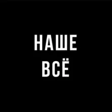 Наше всё